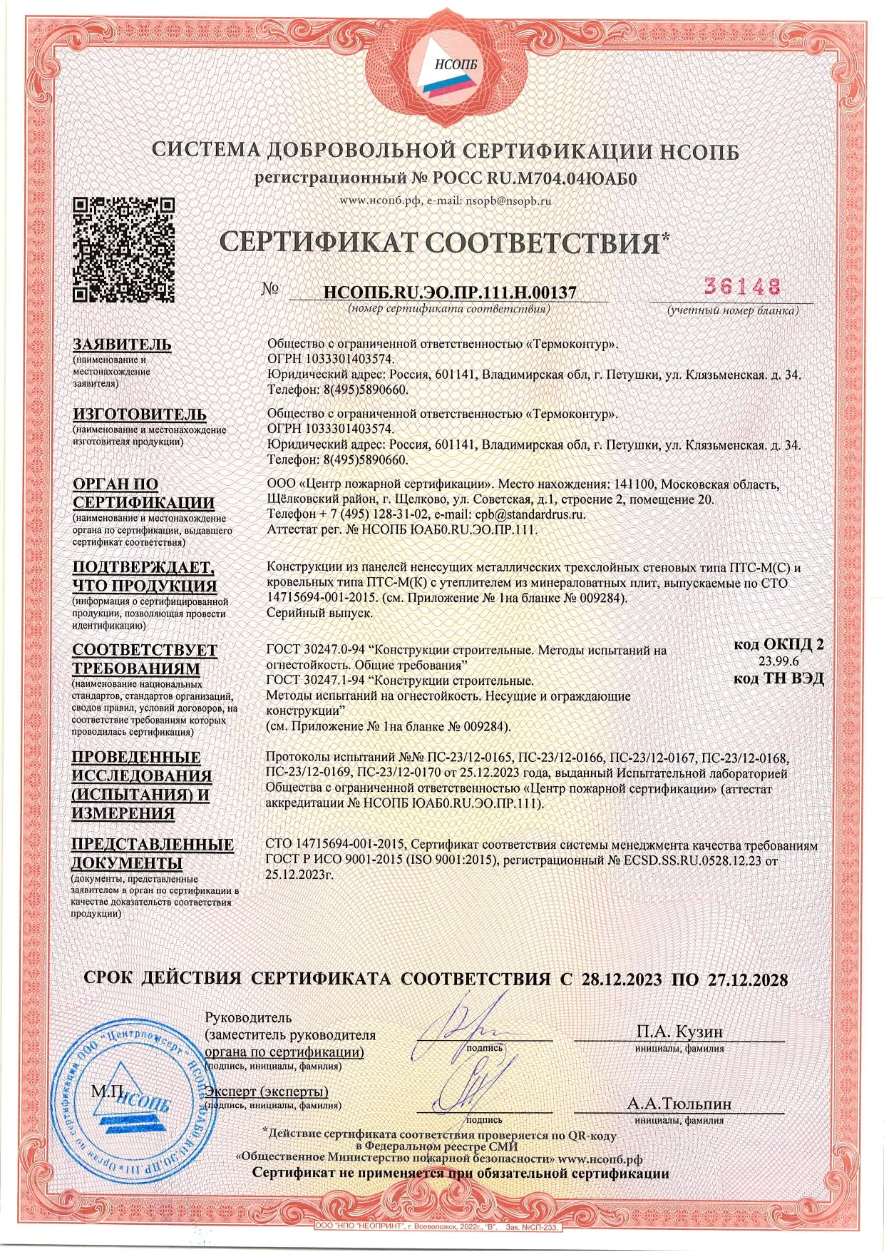 Сертификат соответствия пожарной безопасности